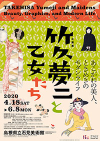 「竹久夢二と乙女たち」展 ポスター