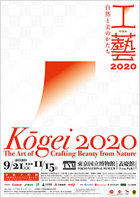 東京国立博物館「工藝2020」展 ポスター