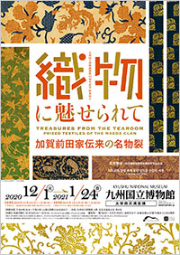 九州国立博物館「織物に魅せられて 加賀前田家伝来の名物裂」展 ポスター