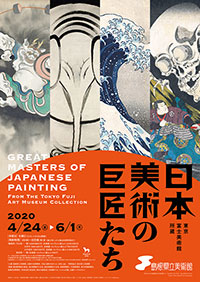 「日本美術の巨匠たち」展 ポスター