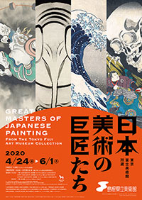 「日本美術の巨匠たち」展　ポスター