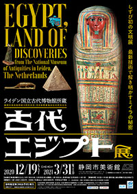 静岡市美術館「ライデン国立古代博物館所蔵 古代エジプト展」展　ポスター