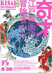 山口県立美術館「奇才 江戸絵画の冒険者たち」展 ポスター