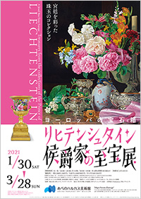 あべのハルカス美術館「ヨーロッパの宝石箱 リヒテンシュタイン侯爵家の至宝展」 ポスター