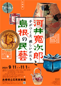 島根県立石見美術館河井寬次郎と島根の民藝」展 ポスター