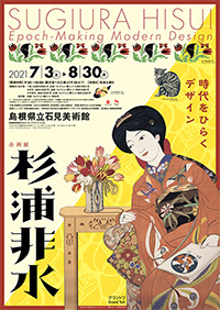島根県立石見美術館「杉浦非水 時代をひらくデザイン」展 ポスター