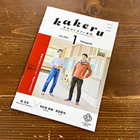 山口ゆめ回廊博覧会「ゆめはくカフェ通信『kakeru』」