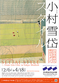 三井記念美術館「小村雪岱スタイル 江戸の粋から東京モダンへ」展 ポスター