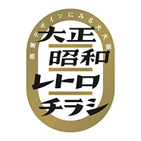 青幻舎「大正昭和レトロチラシ 商業デザインにみる大大阪」ブックデザイン