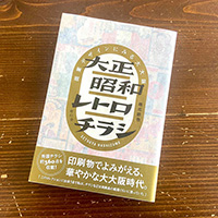 青幻舎「大正昭和レトロチラシ 商業デザインにみる大大阪」ブックデザイン