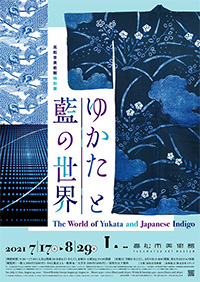 高松市美術館「ゆかたと藍の世界」展 ポスター