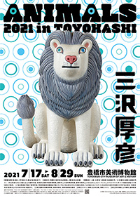 豊橋市美術博物館「三沢厚彦 ANIMALS 2021 in TOYOHASHI」展 ポスター
