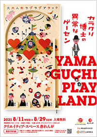 山口市+二象舎「カラクリ博士の異常なゲーセン YAMAGUCHI PLAY LAND」チラシ