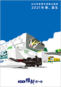 山口市「山口市産業交流拠点施設」オープン予告パンフレット