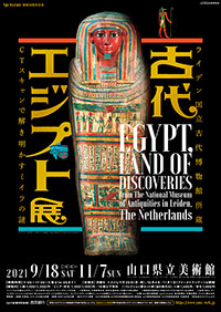 山口県立美術館「ライデン国立古代博物館所蔵 古代エジプト展」 ポスター