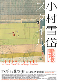 山口県立美術館「小村雪岱スタイル」展 ポスター