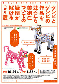 広島県立美術館 × 広島市現代美術館「ケンビとゲンビの作品を並べたら、美術についての疑問が解ける（かも）展」 ポスター
