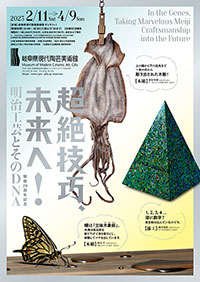 岐阜県現代陶芸美術館「超絶技巧、未来へ!」展 ポスター