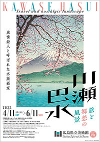 広島県立美術館「川瀬巴水 旅と郷愁の風景」展 ポスター