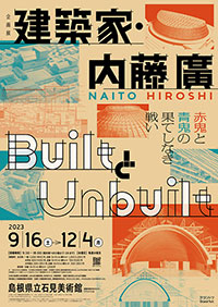 島根県立石見美術館「建築家・内藤廣/BuiltとUnbuilt 赤鬼と青鬼の果てしなき戦い」展 ポスター
