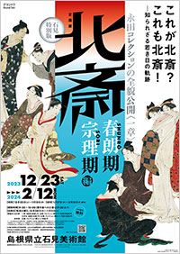 島根県立石見美術館「石見特別版 永田コレクションの全貌公開〈一章〉北斎-春朗期・宗理期編」展 ポスター