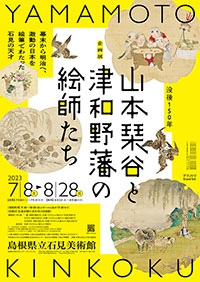 島根県立石見美術館「山本琹谷と津和野藩の絵師たち」展 ポスター