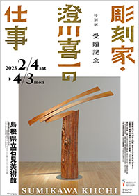 島根県立石見美術館「彫刻家・澄川喜一の仕事」展 ポスター