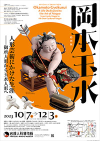 さいたま市岩槻人形博物館「岡本玉水」展 ポスター