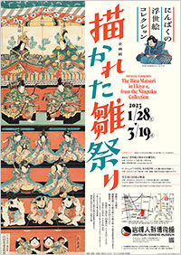 さいたま市岩槻人形博物館「描かれた雛祭り」展 ポスター