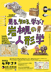 さいたま市岩槻人形博物館「見る、知る、学ぶ!岩槻の人形学」展 ポスター