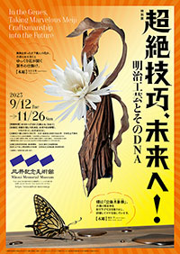 三井記念美術館「超絶技巧、未来へ!」展 ポスター