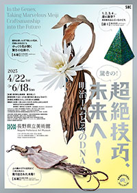 長野県立美術館「超絶技巧、未来へ！」展 ポスター