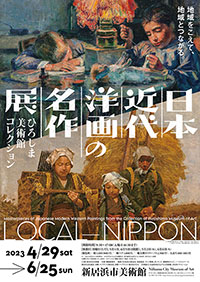 新居浜市美術館「日本近代洋画の名作展」ポスター