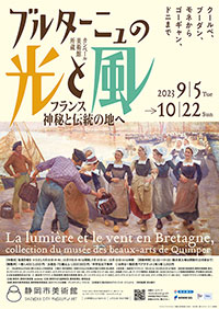 静岡市美術館「ブルターニュの光と風」展 ポスター