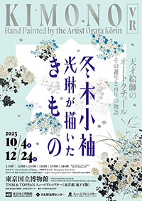 東京国立博物館<br>(TNM & TOPPAN ミュージアムシアター)「冬木小袖 光琳が描いたきもの」フライヤー