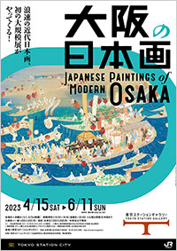 東京ステーションギャラリー「大阪の日本画」展 ポスター