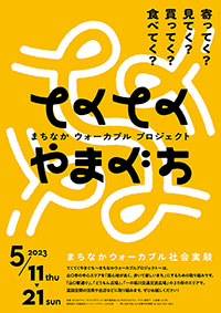 まちなかウォーカブルプロジェクト実行委員会「てくてくやまぐち」ロゴ&フライヤー