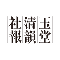 浦上家史編纂委員会「玉堂清韻社報」ロゴタイプ